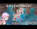 【結月ゆかり実況】本当に事件を解決したいかまいたちの夜3　Part５５【初見プレイ】