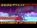 ほねほねザウルスX　巨大ボスを撃破する　ステージ４０４を攻略　＃６１　【超合体！ビルド＆バトル】