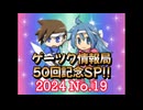 ゲーツク情報局#50「５０回記念ダイジェスト」(24-19)