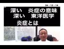 24・12・14　東洋医学が本来の医学　西洋医学は人○し医学！
