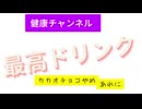 最高ドリンク　カカオチョコやめてあれに