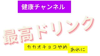 最高ドリンク　カカオチョコやめてあれに