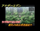 アナザーエデン　灰キノコの入手方法は？　ライザのアトリエコラボ　＃１３３　【アナデン】