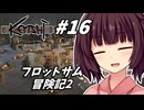 【Kenshi】荒野を生きる二人 #16