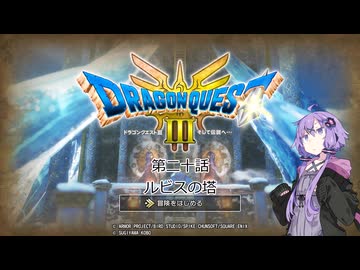 ゆかりさんはドラクエⅢ世界を冒険するようです　第二十話