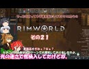 【rimworld】Ver1.5 不幸村のんびりマイペースにプレイ　その２１