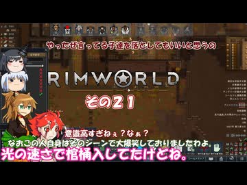 【rimworld】Ver1.5 不幸村のんびりマイペースにプレイ　その２１