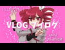 「ブイログ VLOG」 feat. 重音テト lyric MV【重音テトSV】（オリジナル曲）