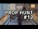 【実況】よろしい、ならばPROP HUNTだ #12【Call of Duty: Black Ops 6】