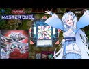 【遊戯王 マスターデュエル】サーキュラーで天盃龍とかを倒していこう【VOICEVOX実況】