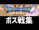 [実況]「ドラゴンクエストXI（3DS）」ボス戦コレクション リーズレットまで（スマホ撮影）