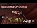＃１ 手段を選ばなすぎる名探偵【SHADOWS OF DOUBT】(ゆっくり実況）