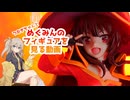 めぐみん(グッスマ)のフィギュアを見る動画