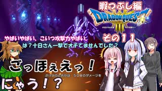 【ドラゴンクエスト３ HD-2D REMAKE】不幸村暇つぶし実況動画　その１１