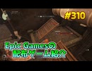 【The Lord of The Rings Return to Moria】琴葉姉妹がEpic Gamesのゲームを紹介したい #310