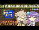 青基板青基板青基板青基板青基板 #5 つむぎと一夜城【Factorio 2.0 Default Settings RTA WR】3:17:07