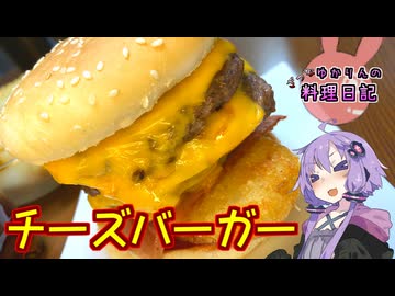 欲望の赴くままにチーズバーガーを作ります！【VOICEROIDキッチン】