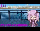 ゆかりさんの気まぐれサイクリング#11 グランドサイクル東京2024編【VOICEROID車載】