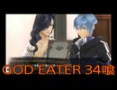 【GOD EATER】神機使い生活　34喰【後編】