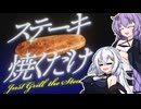ゆづきず、肉を焼け【ステーキ焼くだけ】