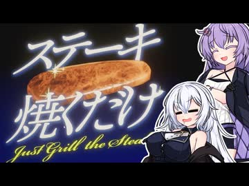 ゆづきず、肉を焼け【ステーキ焼くだけ】