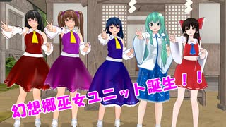 幻想郷巫女ユニット誕生！【東方MMD紙芝居】