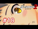 【実況】ゼノブレイド2 #18