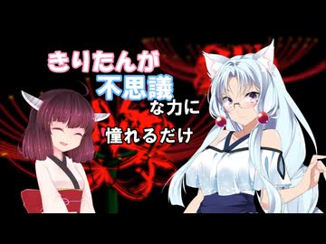 きりたんが不思議な力に憧れるだけ