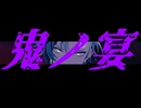【にじさんじMMD】鬼ノ宴【不破湊】