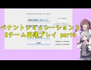【ペナントシミュレーション３】Kチーム再建(??)プレイ Part4【小春六花・夏色花梨】