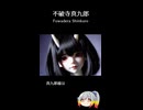 不破寺真九郎（Fuwadera Shinkuro）