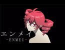 エンメイ - 重音テト SV