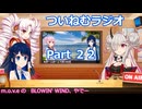 【ゆる企画】ついねむラジオ_第２２回【BLOWIN' WIND】