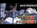 【バトオペ2】PS5で更に楽しくなりました【バンシィ】