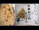 ローソンの重慶飯店監修の中華おこわおにぎりを食べました。　#ローソン　#重慶飯店　#中華おこわ　#おこわ　#おにぎり　#onigiri　#Riceballs