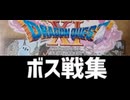 [実況]「ドラゴンクエストXI・S（PS4）」ボス戦コレクション リーズレットまで（スマホ撮影）