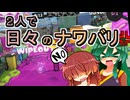 【スプラ3】２人で日々のナワバリその１３６　喜びと寂しさと潜伏と【東北姉妹実況】