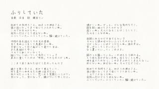 ふりしていた / 泣音 feat. 鏡音リン