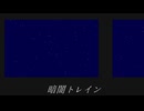 暗闇トレイン／初音ミク