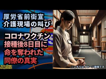 【読むのが面倒な人向け】◆厚労省前街宣、福祉施設の女性 接種後8日目に命を奪われた同僚の真実 厚労省が無視する福祉現場の叫び