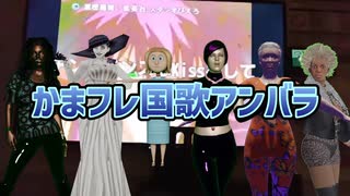 かまフレ国歌アンバラ