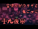 【刀剣乱舞偽実況】審切々がウサギと鬼ごっこ【19夜目】
