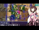【アスカ見参win版】 アカネ見参！part42 (さらなる試練　ドラス編①)【VOICEROID実況】