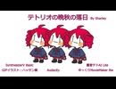 【重音テトsv】テトリオの晩秋の落日【SynthesizerVBasic】ξ(^ω^)ξ