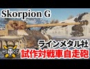 【WoT:Rheinmetall Skorpion G】ゆっくり実況でおくる戦車戦Part1878 byアラモンド【World of Tanks | スコG】