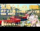 気晴らしの日本縦断旅　３日目　青森県　津軽半島【気晴らしのポケット旅】