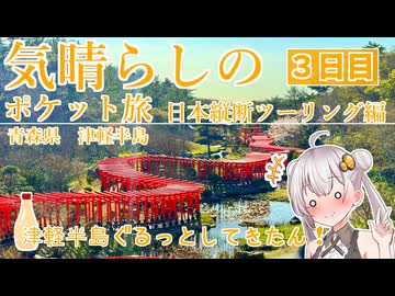 気晴らしの日本縦断旅　３日目　青森県　津軽半島【気晴らしのポケット旅】