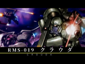 【機動新世紀ガンダムX】RMS-019 クラウダ 機体解説・考察