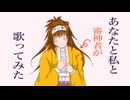 【刀剣乱舞】あなたと 私と【審神者が歌ってみた】