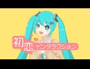 初恋インタラクション / 初音ミク